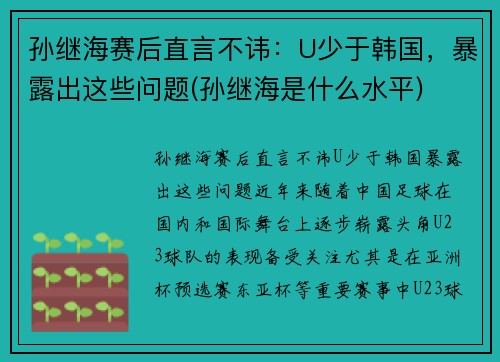 孙继海赛后直言不讳：U少于韩国，暴露出这些问题(孙继海是什么水平)