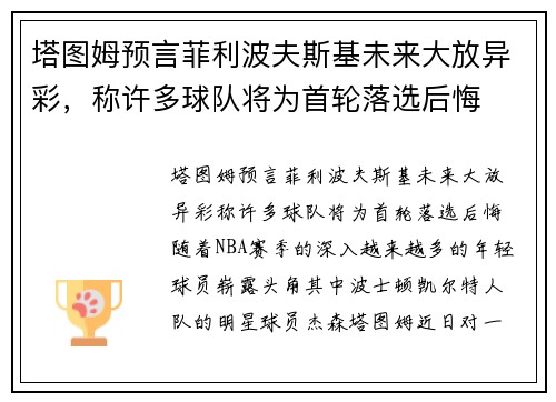 塔图姆预言菲利波夫斯基未来大放异彩，称许多球队将为首轮落选后悔