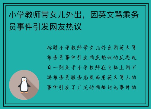 小学教师带女儿外出，因英文骂乘务员事件引发网友热议