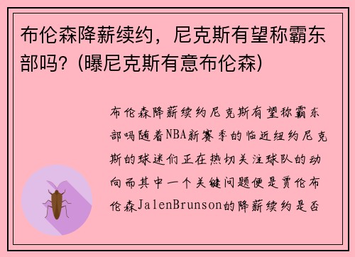 布伦森降薪续约，尼克斯有望称霸东部吗？(曝尼克斯有意布伦森)