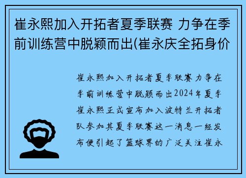崔永熙加入开拓者夏季联赛 力争在季前训练营中脱颖而出(崔永庆全拓身价)