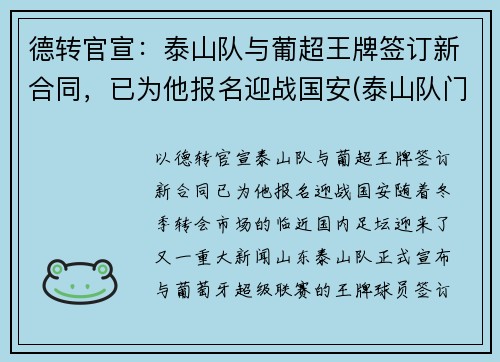 德转官宣：泰山队与葡超王牌签订新合同，已为他报名迎战国安(泰山队门将)