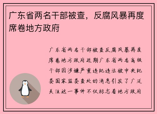 广东省两名干部被查，反腐风暴再度席卷地方政府