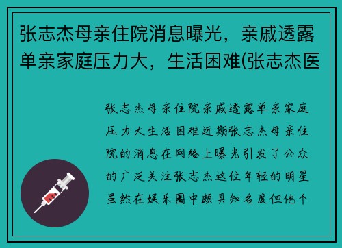 张志杰母亲住院消息曝光，亲戚透露单亲家庭压力大，生活困难(张志杰医师是真的吗)