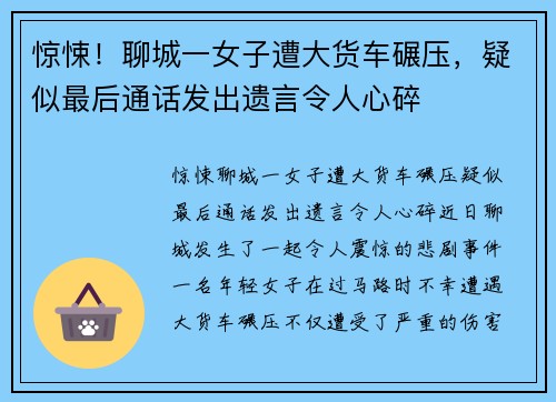惊悚！聊城一女子遭大货车碾压，疑似最后通话发出遗言令人心碎