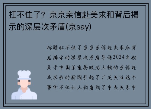 扛不住了？京京亲信赴美求和背后揭示的深层次矛盾(京say)