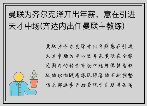 曼联为齐尔克泽开出年薪，意在引进天才中场(齐达内出任曼联主教练)