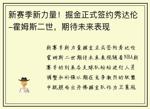 新赛季新力量！掘金正式签约秀达伦-霍姆斯二世，期待未来表现