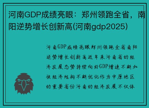 河南GDP成绩亮眼：郑州领跑全省，南阳逆势增长创新高(河南gdp2025)