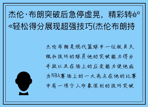 杰伦·布朗突破后急停虚晃，精彩转身轻松得分展现超强技巧(杰伦布朗持球)