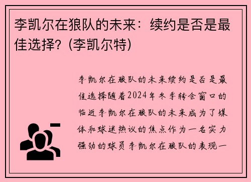 李凯尔在狼队的未来：续约是否是最佳选择？(李凯尔特)