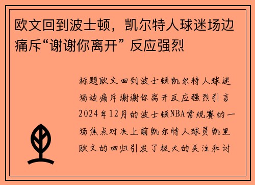 欧文回到波士顿，凯尔特人球迷场边痛斥“谢谢你离开” 反应强烈