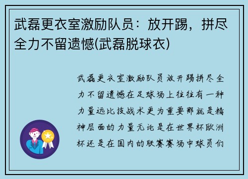 武磊更衣室激励队员：放开踢，拼尽全力不留遗憾(武磊脱球衣)