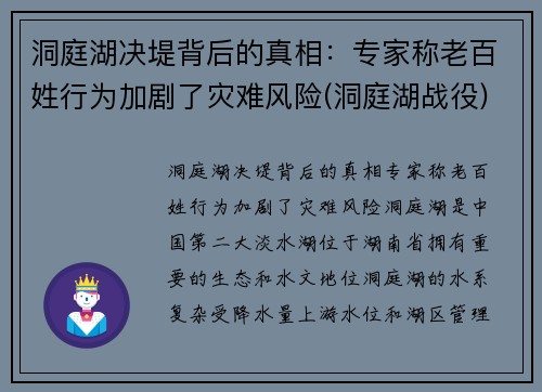 洞庭湖决堤背后的真相：专家称老百姓行为加剧了灾难风险(洞庭湖战役)