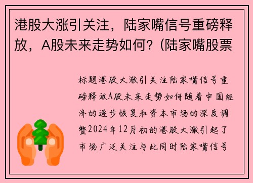 港股大涨引关注，陆家嘴信号重磅释放，A股未来走势如何？(陆家嘴股票前景)