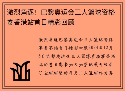 激烈角逐！巴黎奥运会三人篮球资格赛香港站首日精彩回顾