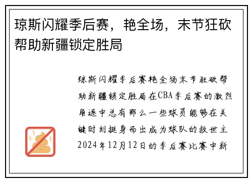 琼斯闪耀季后赛，艳全场，末节狂砍帮助新疆锁定胜局