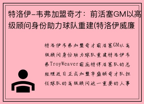 特洛伊-韦弗加盟奇才：前活塞GM以高级顾问身份助力球队重建(特洛伊威廉姆斯集锦)