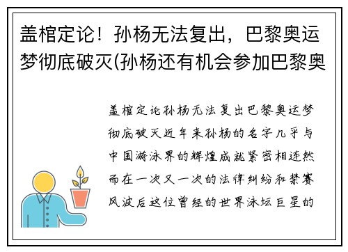盖棺定论！孙杨无法复出，巴黎奥运梦彻底破灭(孙杨还有机会参加巴黎奥运会吗)