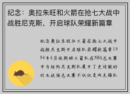 纪念：奥拉朱旺和火箭在抢七大战中战胜尼克斯，开启球队荣耀新篇章