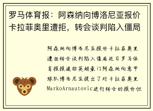罗马体育报：阿森纳向博洛尼亚报价卡拉菲奥里遭拒，转会谈判陷入僵局