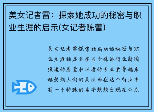 美女记者雷：探索她成功的秘密与职业生涯的启示(女记者陈蕾)