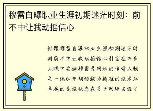 穆雷自曝职业生涯初期迷茫时刻：前不中让我动摇信心