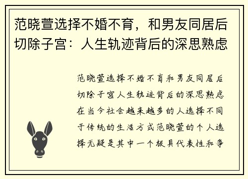 范晓萱选择不婚不育，和男友同居后切除子宫：人生轨迹背后的深思熟虑