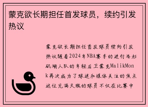 蒙克欲长期担任首发球员，续约引发热议