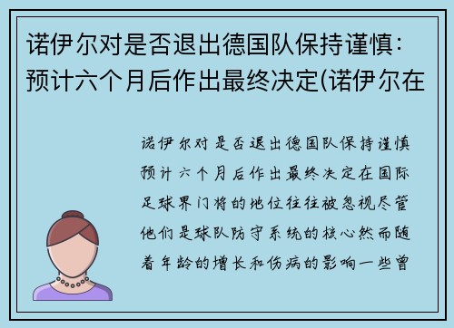 诺伊尔对是否退出德国队保持谨慎：预计六个月后作出最终决定(诺伊尔在德乙踢后腰)