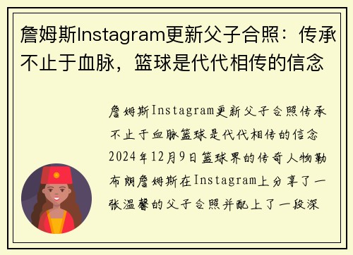 詹姆斯Instagram更新父子合照：传承不止于血脉，篮球是代代相传的信念