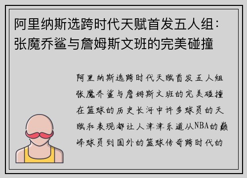 阿里纳斯选跨时代天赋首发五人组：张魔乔鲨与詹姆斯文班的完美碰撞