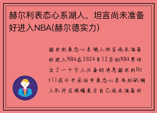 赫尔利表态心系湖人，坦言尚未准备好进入NBA(赫尔德实力)