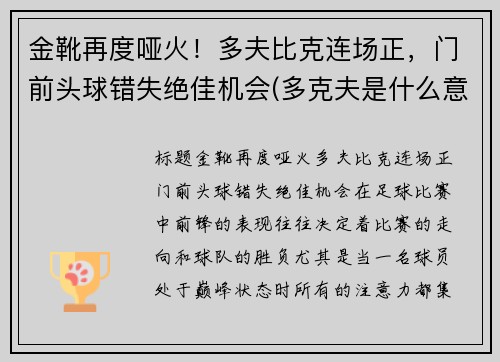 金靴再度哑火！多夫比克连场正，门前头球错失绝佳机会(多克夫是什么意思)