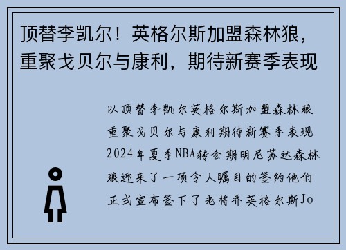 顶替李凯尔！英格尔斯加盟森林狼，重聚戈贝尔与康利，期待新赛季表现