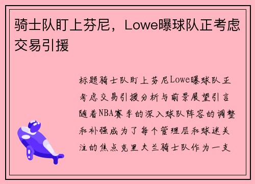 骑士队盯上芬尼，Lowe曝球队正考虑交易引援