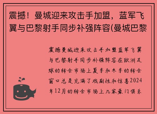 震撼！曼城迎来攻击手加盟，蓝军飞翼与巴黎射手同步补强阵容(曼城巴黎首发阵容)