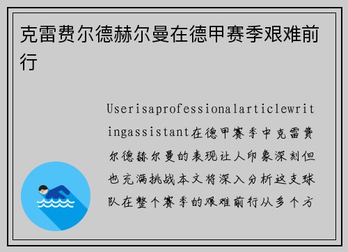 克雷费尔德赫尔曼在德甲赛季艰难前行