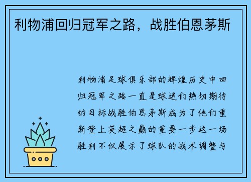 利物浦回归冠军之路，战胜伯恩茅斯