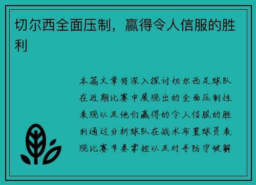 切尔西全面压制，赢得令人信服的胜利