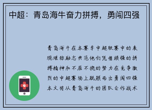 中超：青岛海牛奋力拼搏，勇闯四强