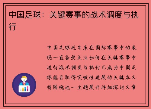 中国足球：关键赛事的战术调度与执行