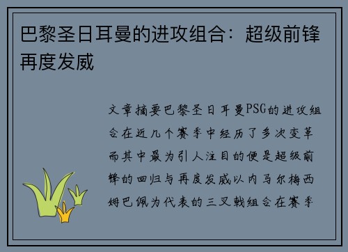 巴黎圣日耳曼的进攻组合：超级前锋再度发威