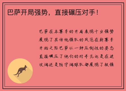 巴萨开局强势，直接碾压对手！