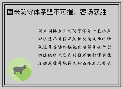 国米防守体系坚不可摧，客场获胜