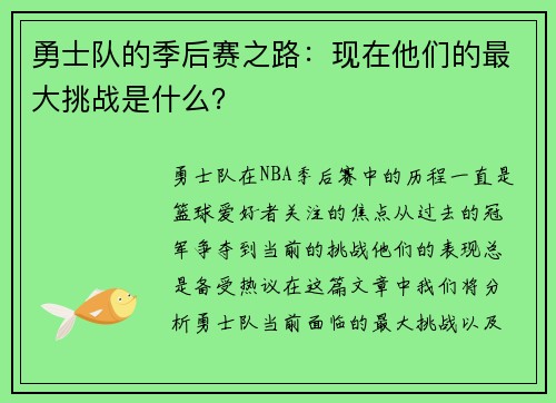 勇士队的季后赛之路：现在他们的最大挑战是什么？