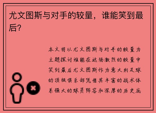 尤文图斯与对手的较量，谁能笑到最后？