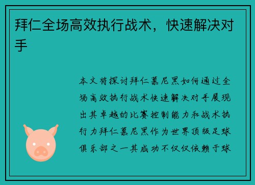 拜仁全场高效执行战术，快速解决对手