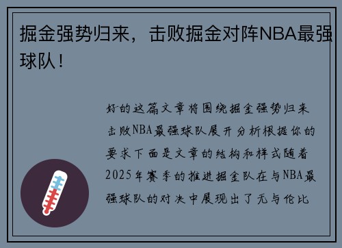 掘金强势归来，击败掘金对阵NBA最强球队！