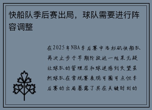 快船队季后赛出局，球队需要进行阵容调整